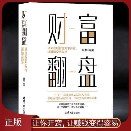 财富翻盘财富积累底层逻辑励志书