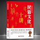 中国民族风情文化艺术社会讲堂 经济政治地域宗教饮食服饰民族风情 中国传统文化书籍 民俗文化十讲 中华文化公开课