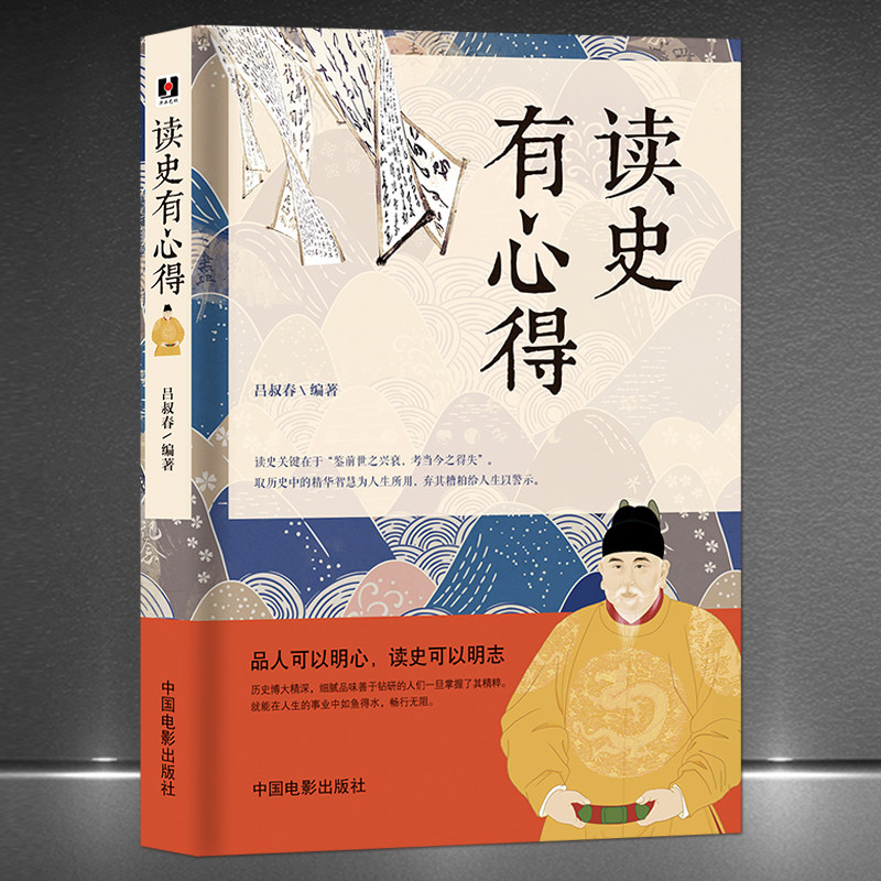 《读史有心得》品人可以明心 读史可以明志 历史科普知识读物 领悟历史知识学习为人处世学问 历史故事书籍