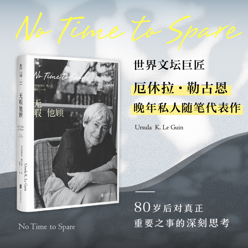 《无暇他顾》雨果奖、星云奖得主厄休拉·勒古恩晚年私人随笔代表作 80岁后对真正重要之事的深刻思考 现当代文学散文随笔正版书籍