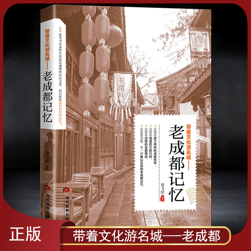 带着文化游名城《老成都记忆》城市历史饮食文化旅游攻略导游书籍 成都旅游景点名胜民俗人文故事旅游手册书