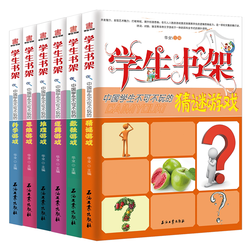 中国学生不可不玩的游戏【套书6本】学生书架系列 益智类青少年书籍 猜谜游戏 科学游戏 逻辑游戏 数独游戏 思维游戏 推理游戏