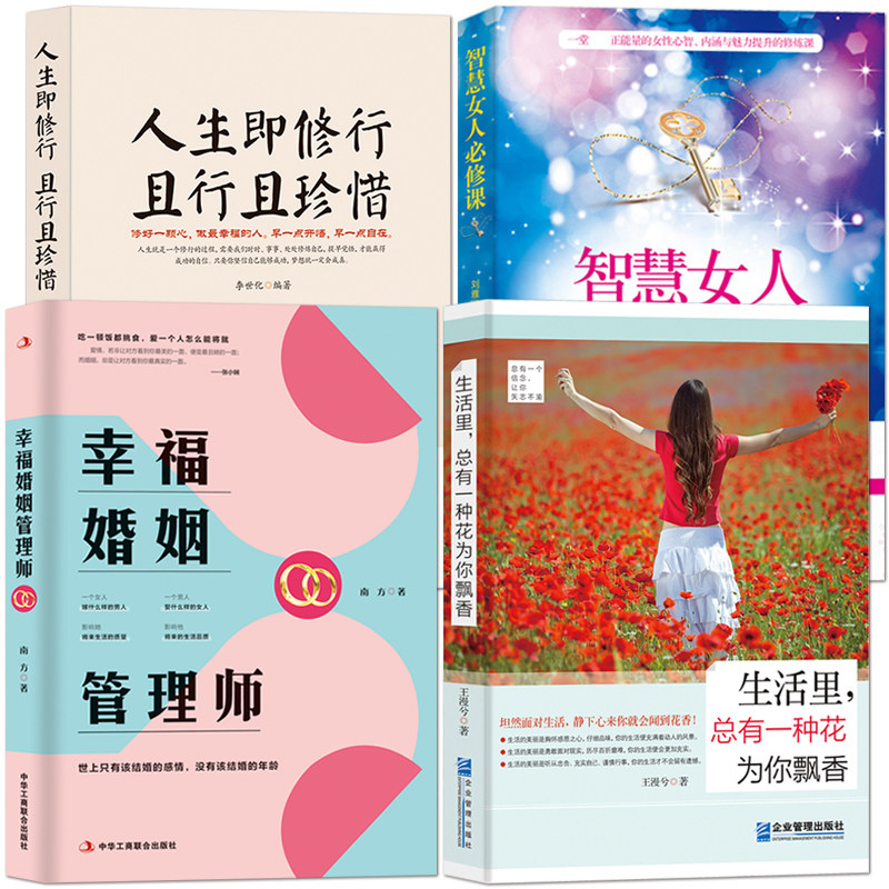 【幸福婚姻4册】幸福婚姻管理师+人生即修行 且行且珍惜+智慧女人+生活里总有一种花为你飘香 情感恋爱婚姻年轻人感情心灵励志书籍