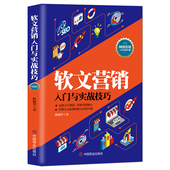 掌握营销核心 玩转文字创意 营销人员 文案手册 电商运营书籍 软文案例深度讲解软文营销技巧传播形式 软文营销入门与实战技巧