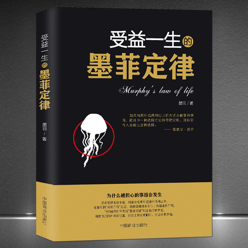 《受益一生的墨菲定律》爱德华&middot;墨菲 为什么越担心的事情越容易发生 人心弱点情商修养经典心理学 励志书籍