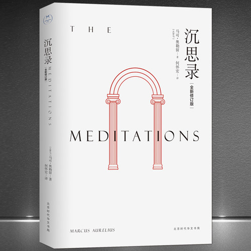 《沉思录》（古罗马）马可•奥勒留著 全新修订版无删减 何怀宏译 斯多葛派著名哲学家 哲学理论畅销书籍