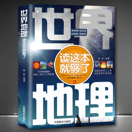 《世界地理读这本就够了》世界地理一本通 世界历史中国地理中国历史可选 导游旅游指南 地理科普历史知识书籍