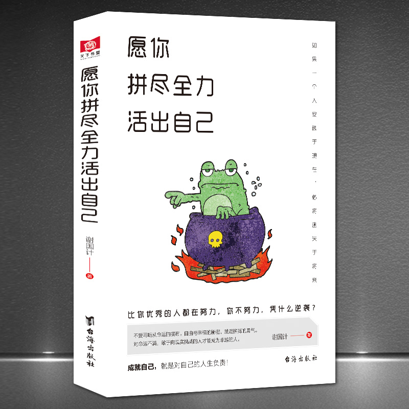 《愿你拼尽全力 活出自己》比你优秀的人都在努力 你还在等什么  人生智慧心灵励志正能量书籍
