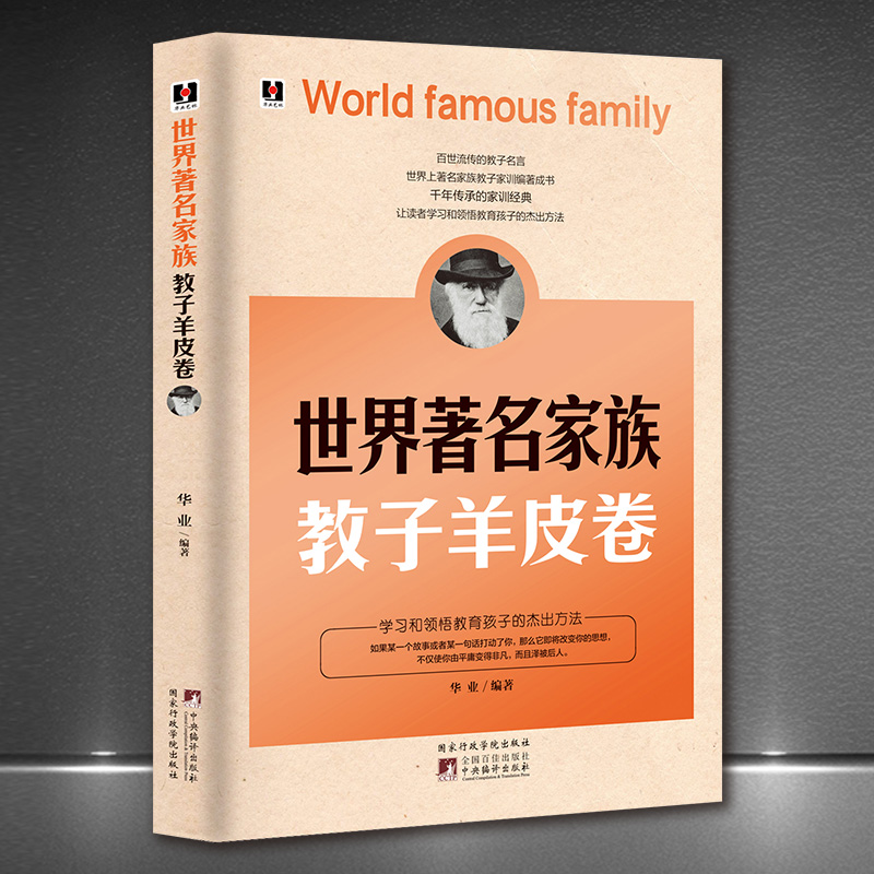 教子育儿著名家族家训育儿羊皮卷
