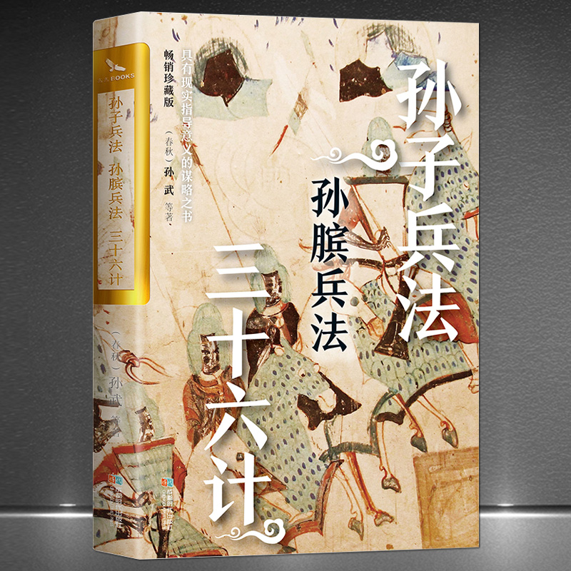 《孙子兵法·孙膑兵法·三十六计》(春秋)孙武著具有现实意义的谋略之书 中国古老杰出的兵法谋略 通俗易懂原文注释传统文化书籍