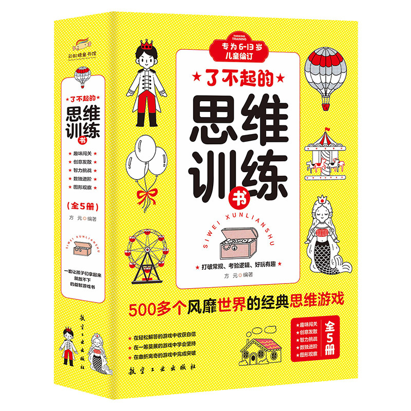 《了不起的思维训练书 全5册》趣味闯关+创意发散+数独进阶+图形观察+智力挑战 500多个风靡世界的经典思维游戏，6-13岁儿童书籍