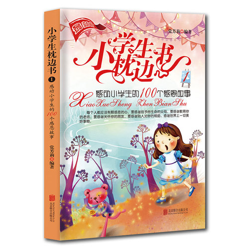 小学生枕边书1：感动小学生的100个感恩故事 课外阅读书籍 儿童读物 小故事大道理 睡前故事图书