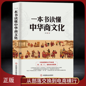 商业简史 中国经商文化 智勇仁强 商业精神 商业发展史商业大事件历史科普书籍 明清商帮到电商崛起经济 一本书读懂中华商文化