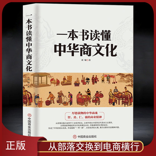 读懂中华商文化商业史中国商业
