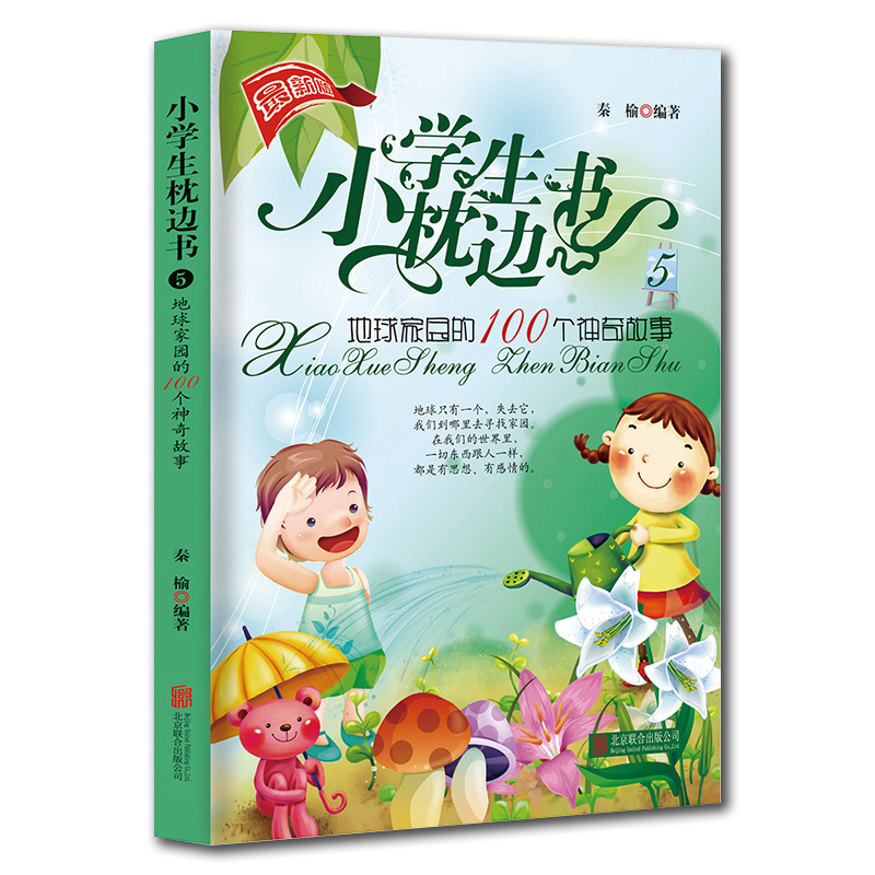 小学生枕边书5：地球家园的100个神奇故事 课外阅读正版书籍 小故事大道理儿童睡前故事儿童青少年图书