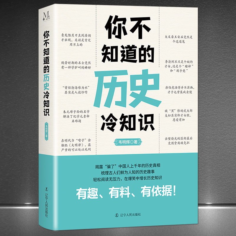 《你不知道的历史冷知识》有趣有料有依据 揭露上千年的历史真相 梳理古人们鲜为人知的历史趣事 历史科普知识通俗读物书籍