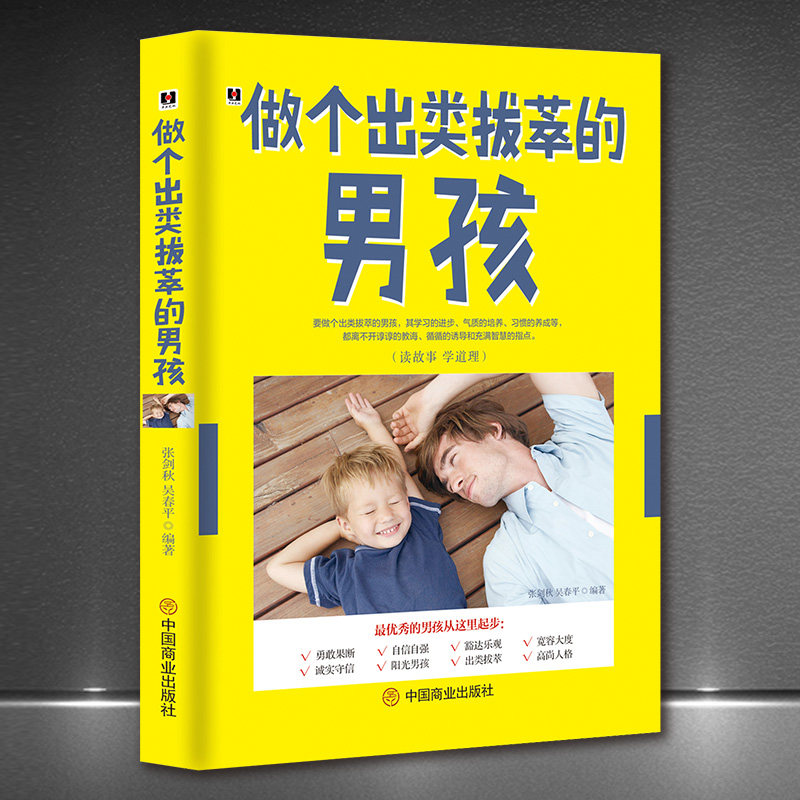 《做个出类拔萃的男孩》读故事学道理 培养勇敢诚实好性格好习惯 家庭教育 育儿书籍小故事大道理