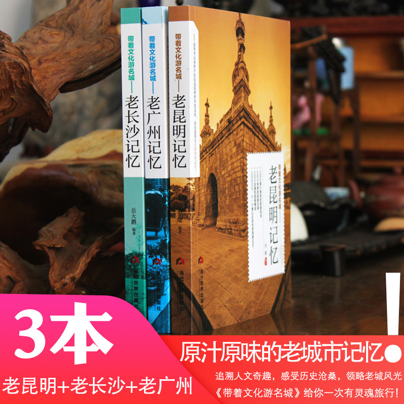 带着文化游名城【3本】老城市记忆：老昆明+老长沙+老广州 城市文化景点人文城市历史旅游攻略导游书籍