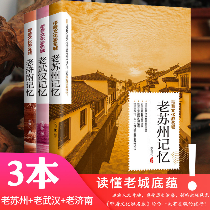 带着文化游名城【3本】老城市记忆：老苏州+老武汉+老济南 城市历史饮食文化旅游攻略导游书籍 旅游景点名胜民俗人文故事旅游手册