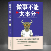 做事不能太本分 为人灵活做事技巧 冒险有时候比老老实实更有发展机会 社交沟通高情商正能量为人处世 成功励志书籍