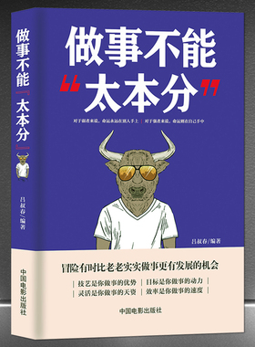 《做事不能太本分》为人灵活做事技巧 冒险有时候比老老实实更有发展机会 社交沟通高情商正能量为人处世 成功励志书籍