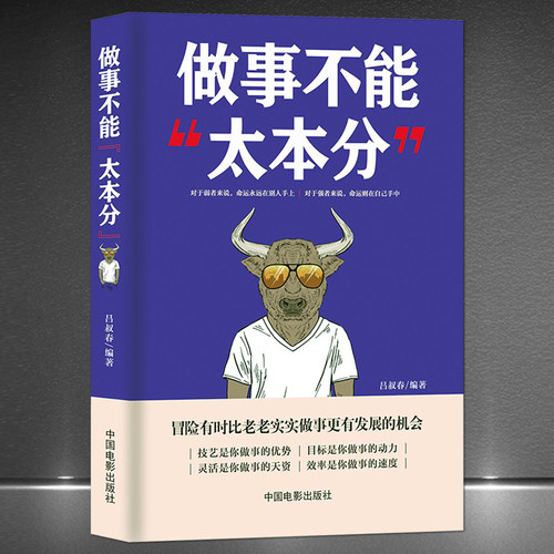 《做事不能太本分》为人灵活做事技巧 冒险有时候比老老实实更有发展机会 社交沟通高情商正能量为人处世 成功励志书籍