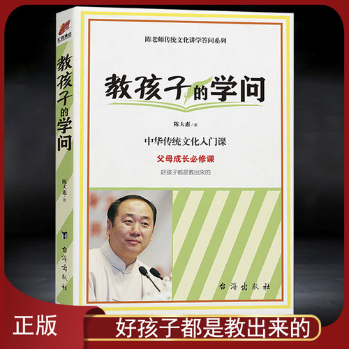 《教孩子的学问》东方时空主持人陈大惠家庭教育 增进亲自关系 培养出孝顺的孩子 孩子沟通自控力教育理念育儿书籍