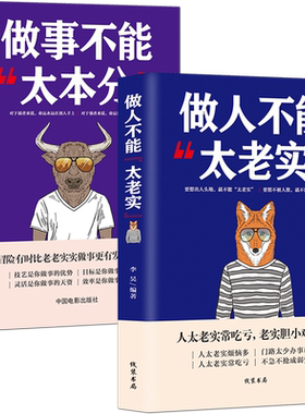 为人处世正能量书籍【套书2本】《做人不能太老实》+《做事不能太本分》自我完善 成功励志高情商社交能力提升图书