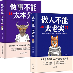 为人处世正能量书籍【套书2本】《做人不能太老实》+《做事不能太本分》自我完善 成功励志高情商社交能力提升图书