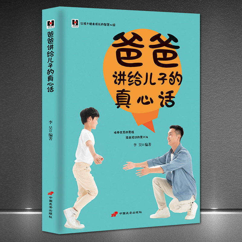 《爸爸讲给儿子的真心话》让孩子健康成长的智慧心经培养男孩 育儿书籍家庭教育