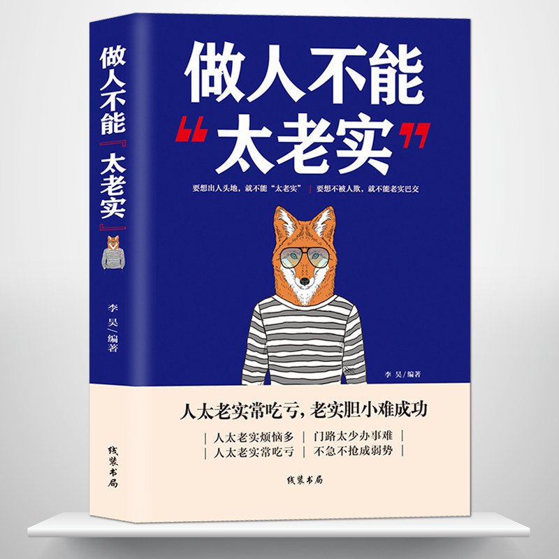 《做人不能太老实》提升沟通交际能力人生少吃亏 老实人办事难长吃亏烦恼多成为弱势群体 成功励志 为人处世正能量书籍