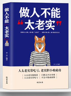 《做人不能太老实》提升沟通交际能力人生少吃亏 老实人办事难长吃亏烦恼多成为弱势群体 成功励志 为人处世正能量书籍