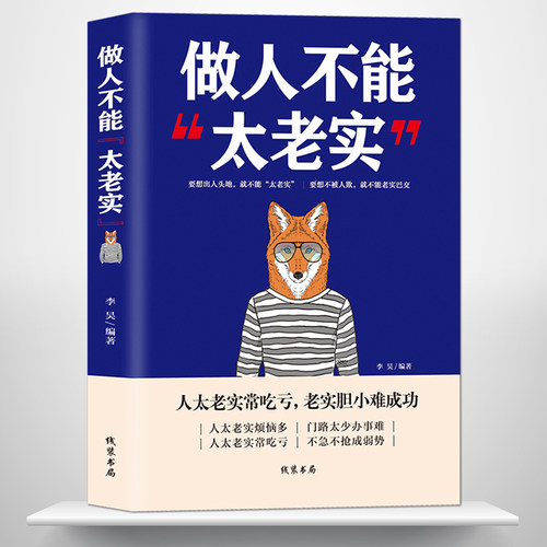 《做人不能太老实》提升沟通交际能力人生少吃亏 老实人办事难长吃亏烦恼多成为弱势群体 成功励志 为人处世正能量书籍