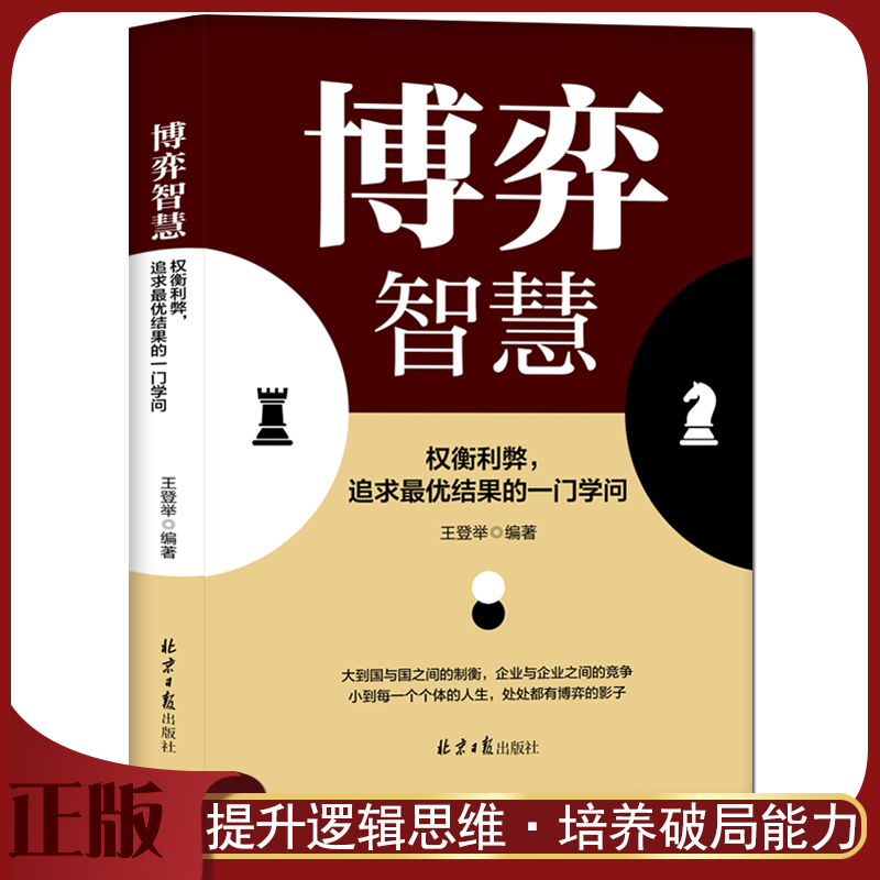 博弈智慧成功励志提升逻辑思维书