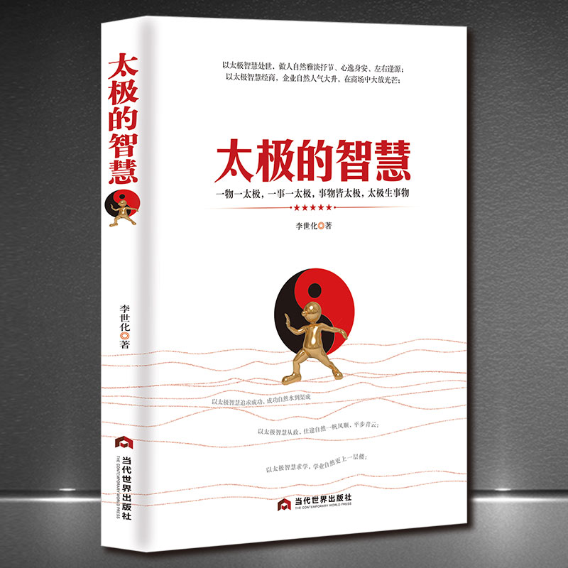 《太极的智慧》以太极智慧处世 太极智慧经商经营企业 一事一物一太极 人生智慧管理哲学书籍