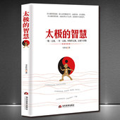 太极 一事一物一太极 智慧 太极智慧经商经营企业 人生智慧管理哲学书籍 以太极智慧处世