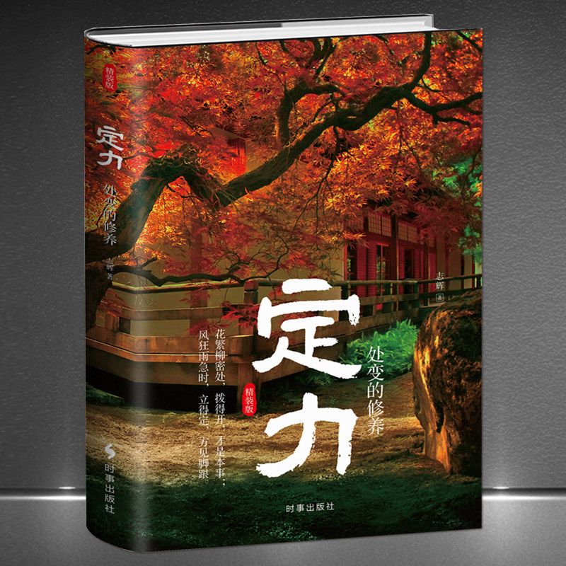 《定力：处变的修养》精装版 定力是强大的人生核心竞争力 目标持久信念执着果断决策良好心态应事方式做人做事静心励志书籍