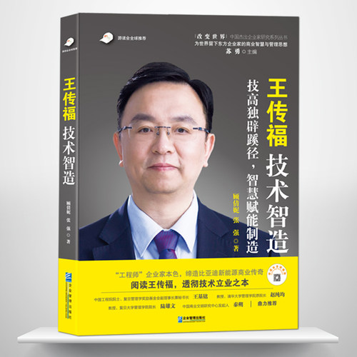 《王传福：技术智造》工程师企业家本色，缔造比亚迪新能源商业传奇   阅读王传福，透彻技术立业之本 人物传记企业管理书籍