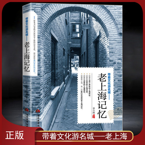 带着文化游名城《老上海记忆》大上海人文老城历史旅游攻略导游正版图书 老上海历史志书籍