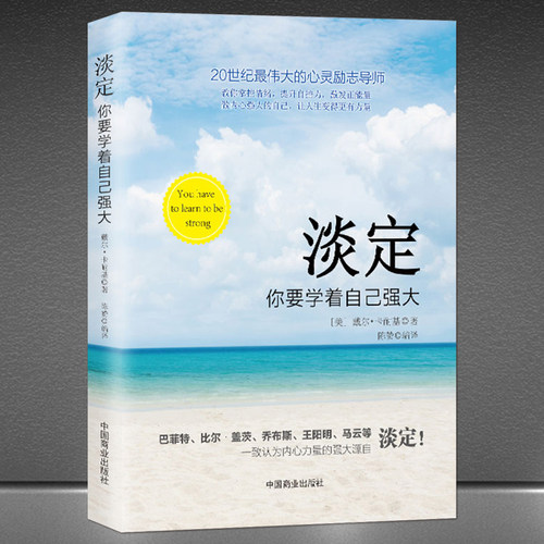 《淡定：你要学着自己强大》戴尔·卡耐基语录 心灵励志导师教你掌控情绪 提升自控力 静心 成功励志书籍