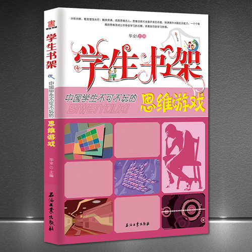 《中国学生不可不玩的思维游戏》学生书架 孩子益智游戏类图书 猜谜游戏科学游戏逻辑游戏数独游戏 推理游戏青少年儿童书籍