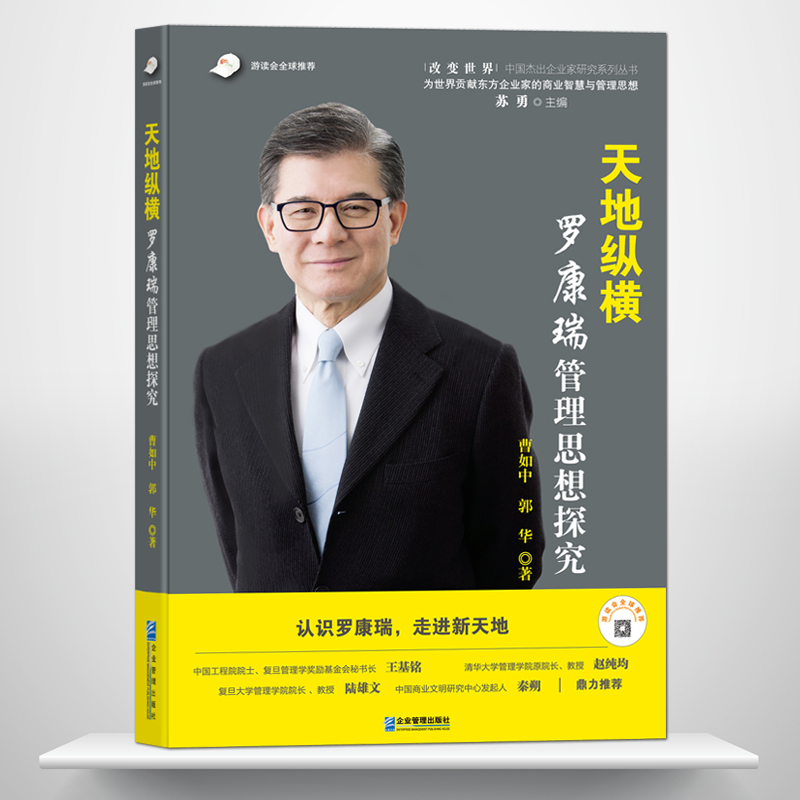 《天地纵横：罗康瑞管理思想探究》认识罗康瑞，走进新天地 瑞安集团董事长罗康瑞在企业的发展理念经营思想队伍建设 企业管理书籍