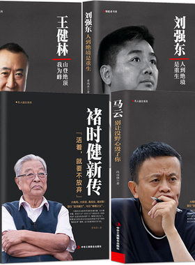 创业奋斗史成功励志【商业人物传记4本】马云：别让没野心毁了你 王健林：山登绝顶我为峰 褚时健新传 刘强东：人到绝境是重生