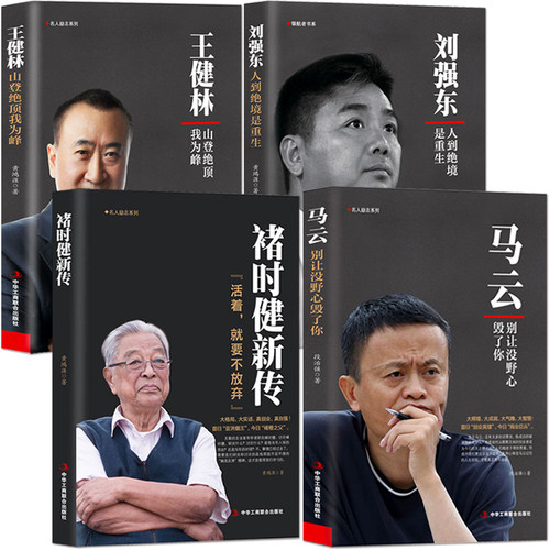 创业奋斗史成功励志【商业人物传记4本】马云：别让没野心毁了你 王健林：山登绝顶我为峰 褚时健新传 刘强东：人到绝境是重生