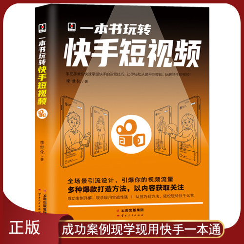 《一本书玩转快手短视频》零基础入门 全场景引流设计引爆你的视频流量 以内容获取关注 快手自媒体短视频号营销技巧电商运营书籍