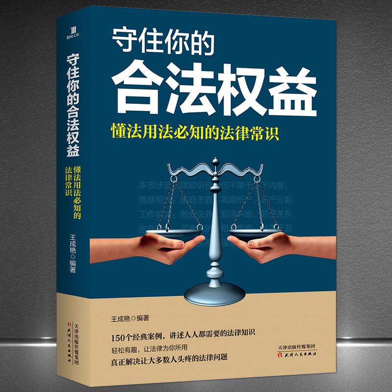 《守住你的合法权益：懂法用法必知的法律常识》150个经典案例，讲述人人都需要的法律知识 法律知识科普书籍 书籍/杂志/报纸 法律知识读物 原图主图