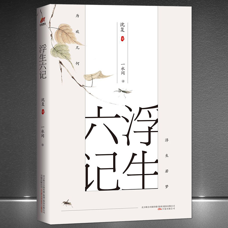 《浮生六记》沈复文学作品散文 闺房记乐 闲情记趣 坎坷记愁 浪游记快 中山记历 养生记道 【浮生若梦 为欢几何】