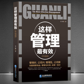 这样管理最有效 书籍 升级版 企业管理正版 管理越简单越好系列书籍 公司人员配备领导力团队文化
