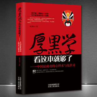 厚黑学：中国最成功 心理术与处世术 为人处世懂社交高情商自我提升 厚黑学看这本就够了 做人做事处世生存法则 成功励志书籍