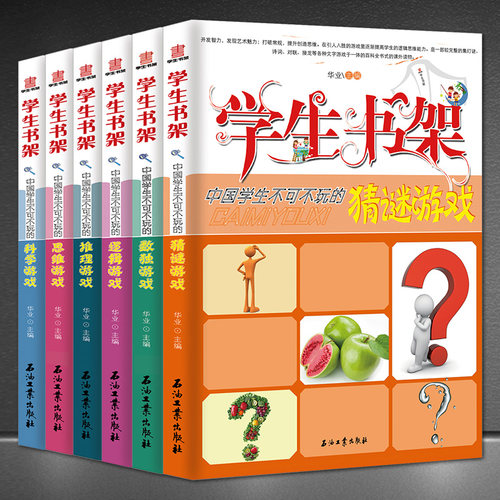 中国学生不可不玩的游戏【套书6本】学生书架系列 益智类青少年书籍 猜谜游戏 科学游戏 逻辑游戏 数独游戏 思维游戏 推理游戏